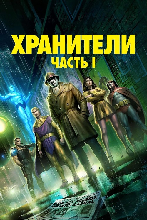 Watchmen.-Straznicy-2.jpg